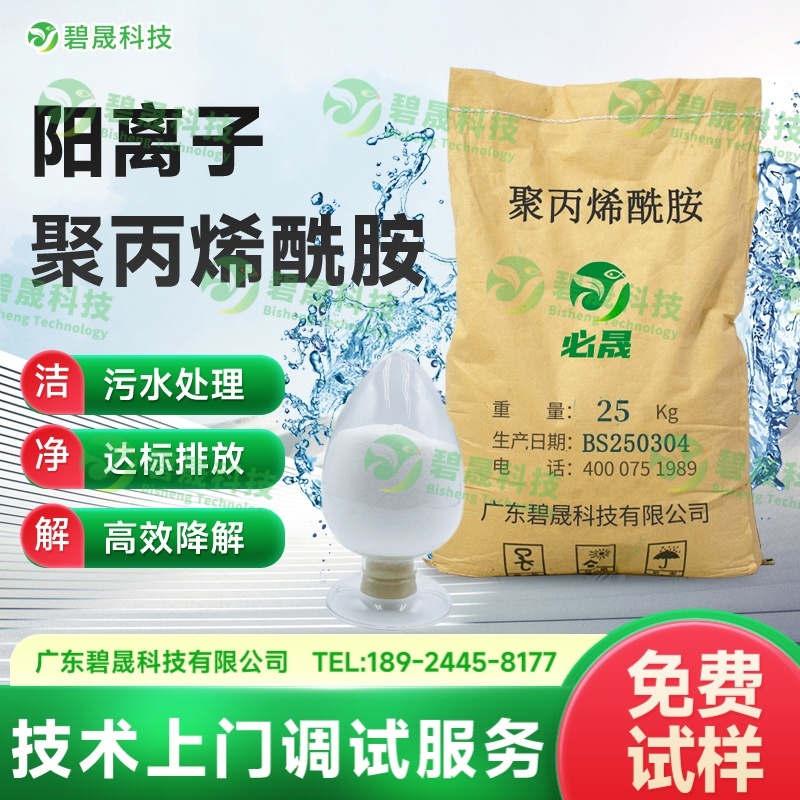 陽離子聚丙烯酰胺